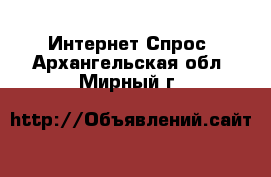 Интернет Спрос. Архангельская обл.,Мирный г.